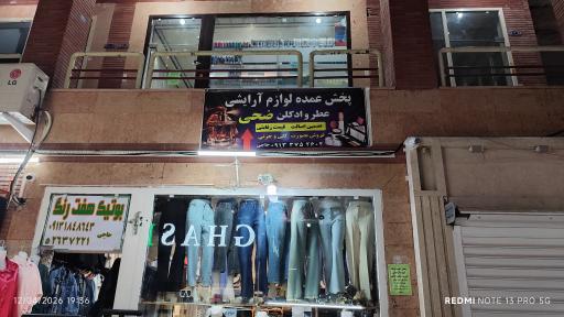 عکس لوازم آرایشی ضحی 