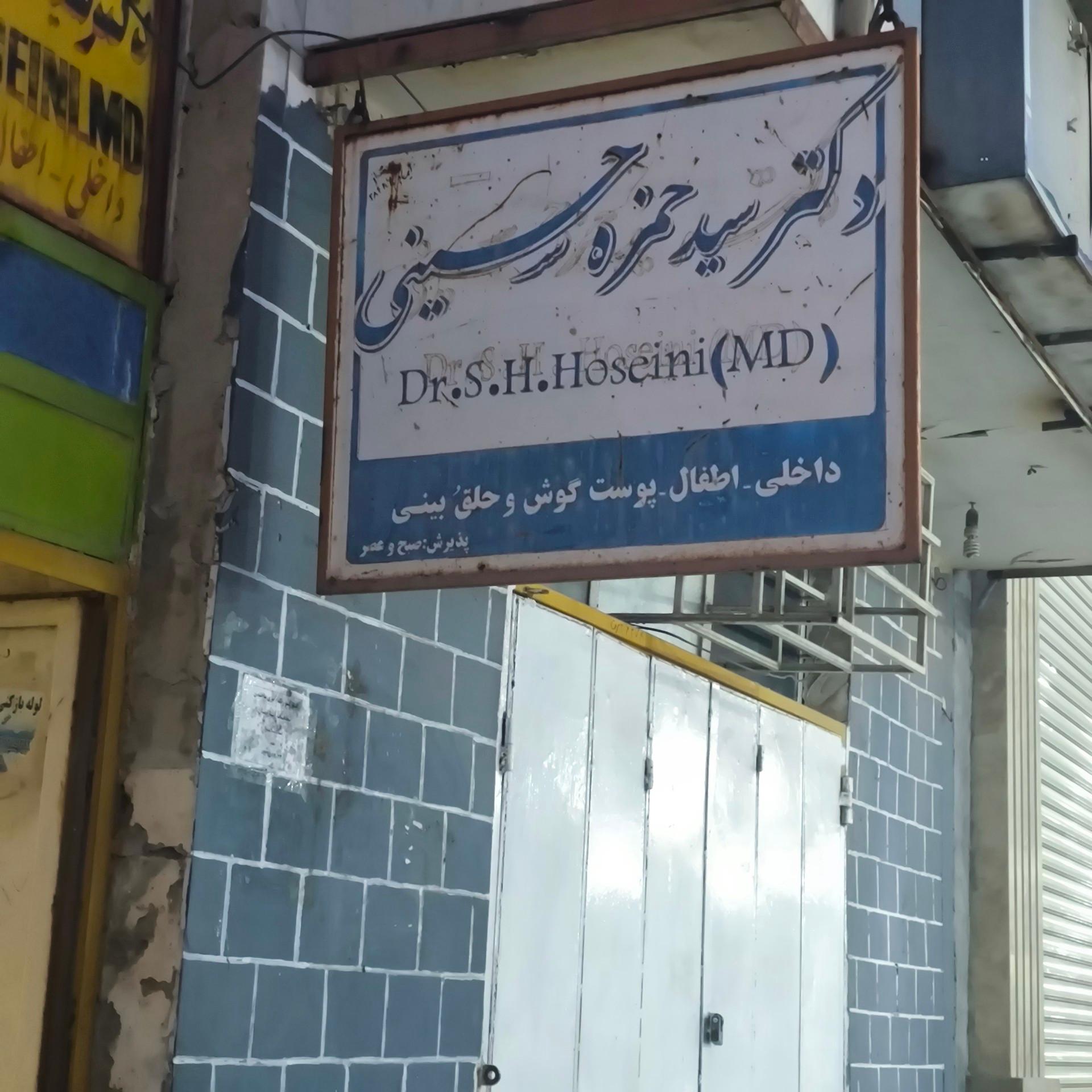 عکس مطب دکتر سید حمزه حسینی