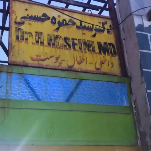عکس مطب دکتر سید حمزه حسینی