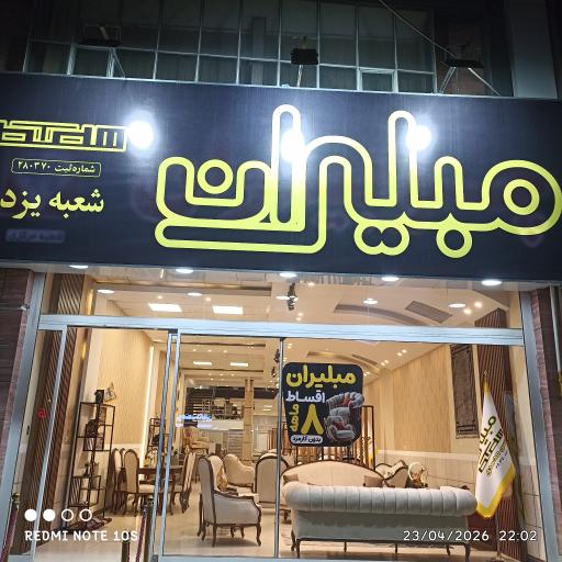 عکس مبلیران شعبه یزد