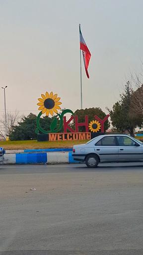 عکس خوی