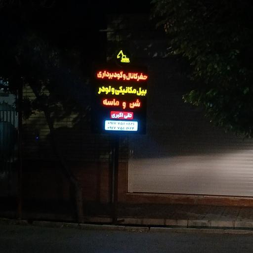 عکس حفرکانال و بیل مکانیکی تقی اکبری