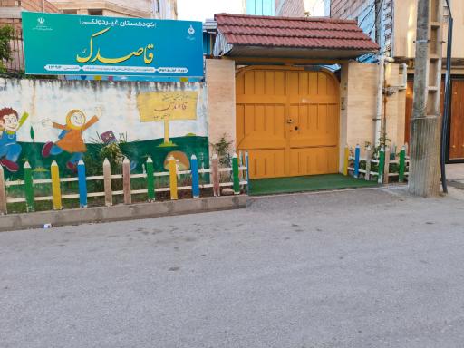 عکس کودکستان غیر دولتی قاصدک