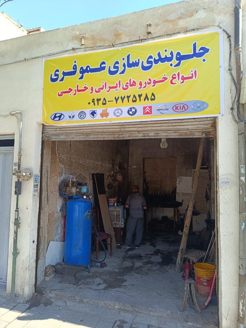 عکس جلوبندی سازی عمو فری