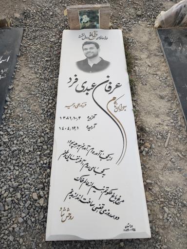 مزار عرفان عبدی فرد