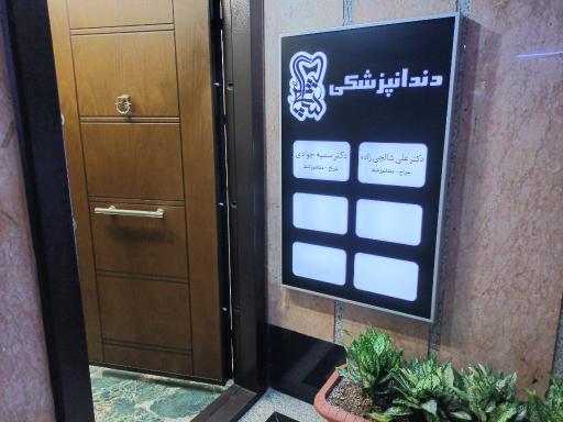 عکس کیلینیک دندان پزشکی دکتر شالچی زاده