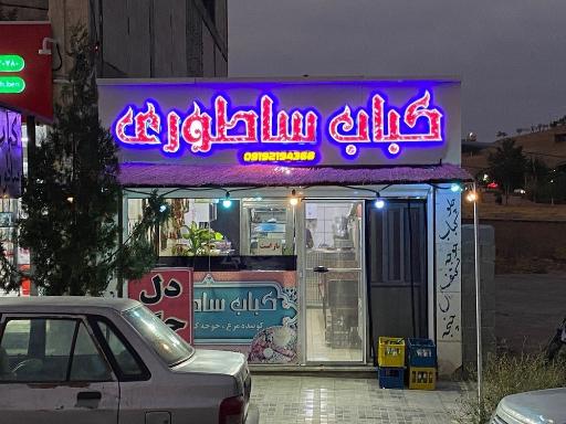 عکس کباب ساطوری