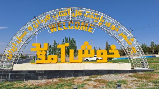 عکس خوی