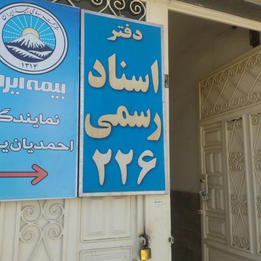 عکس دفتر اسناد رسمی ۲۲۶ مشهد 