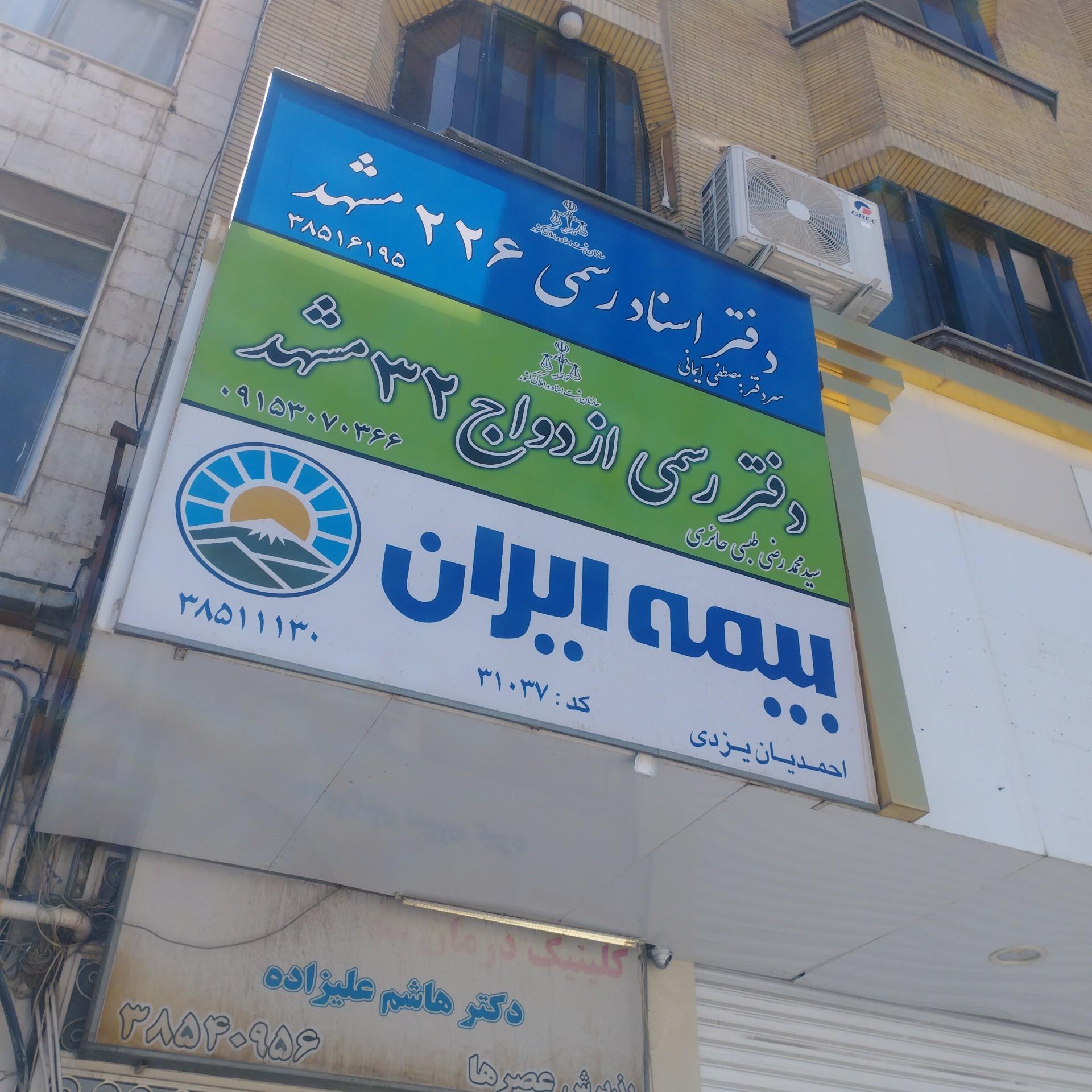 عکس دفتر اسناد رسمی ۲۲۶ مشهد 