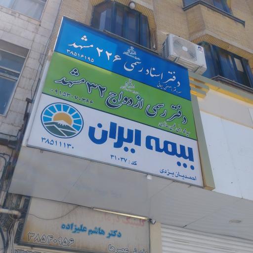 عکس دفتر اسناد رسمی ۲۲۶ مشهد 