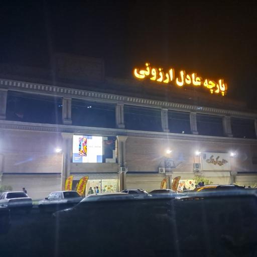 عکس پارچه سرای عادل ارزونی