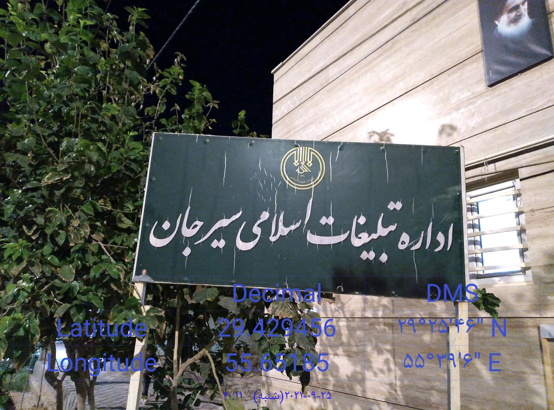 عکس سازمان تبلیغات اسلامی شهرستان سیرجان 