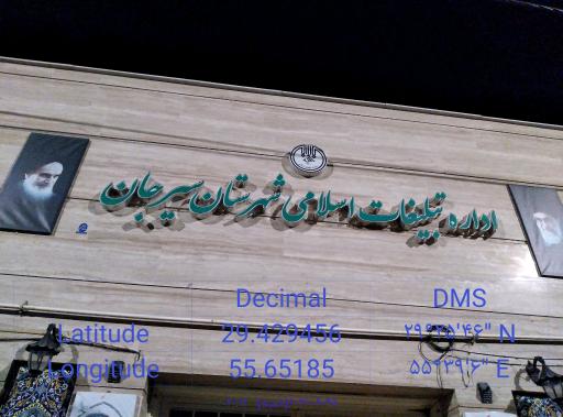 عکس سازمان تبلیغات اسلامی شهرستان سیرجان 