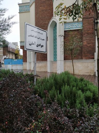 عکس دفتر آیت‌الله جوادی آملی