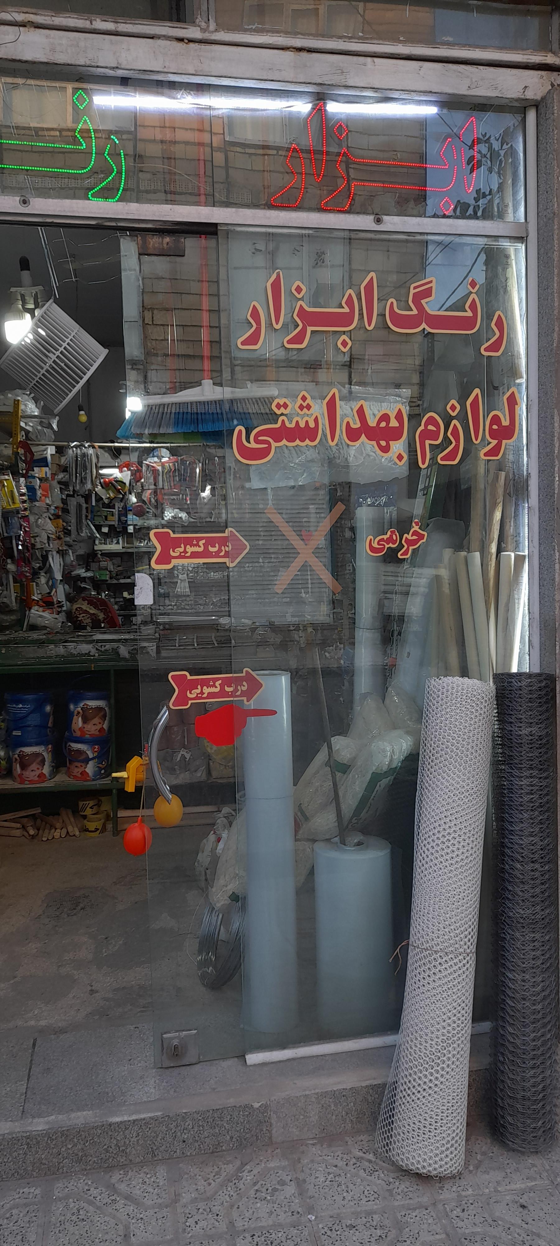عکس رنگ و ابزار خرمی