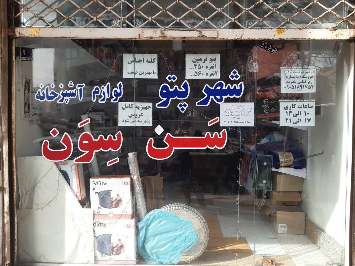 عکس پتو و لوازم خانگی سن سون