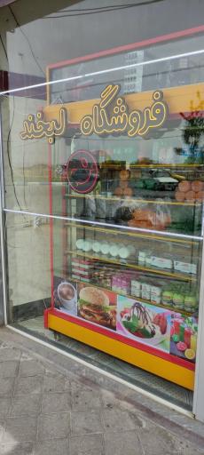 فروشگاه موادغذایی لبخند