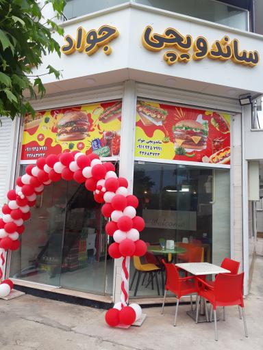 عکس ساندویچی جواد