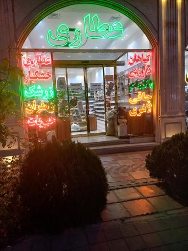 عکس عطاری اکرام