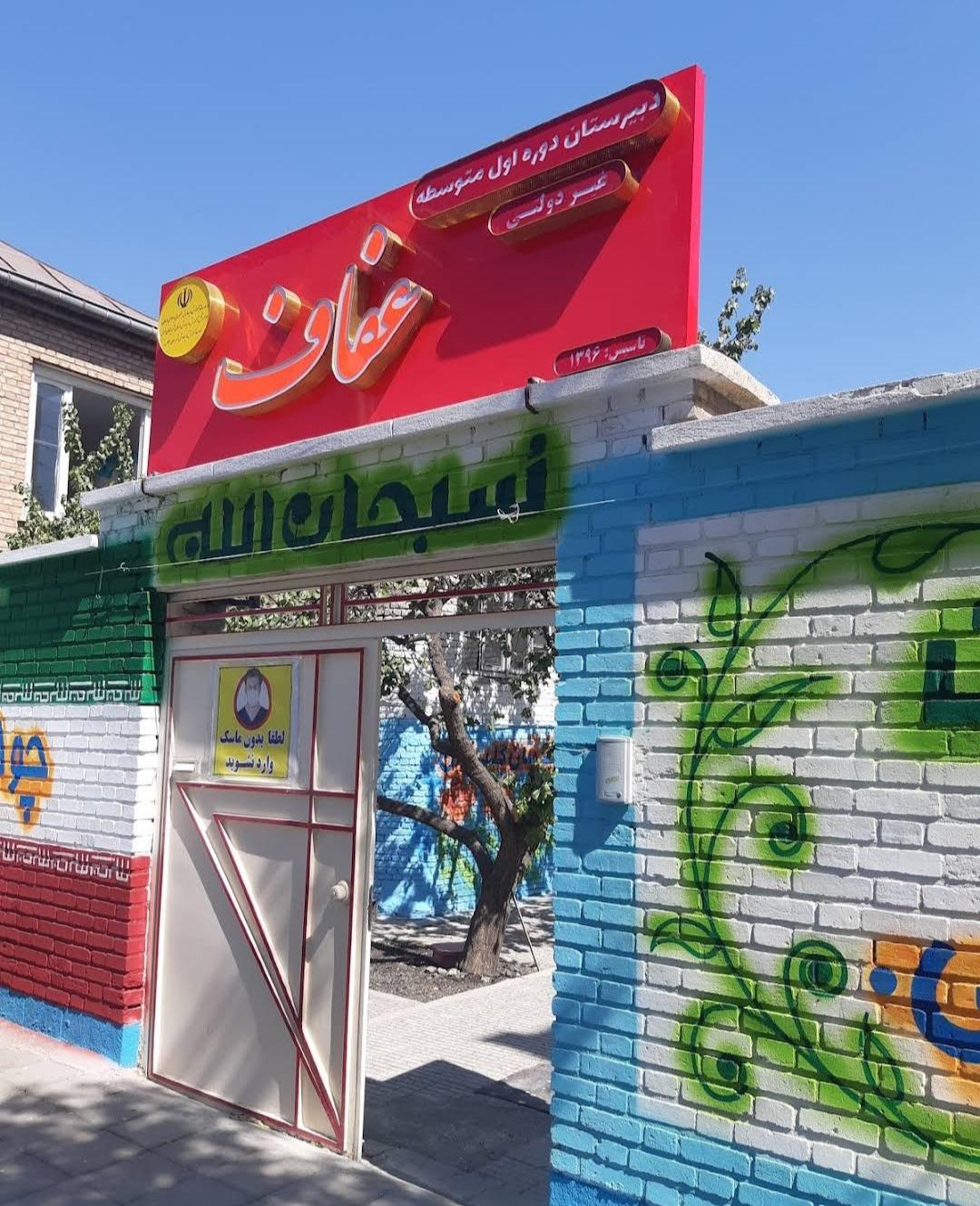 عکس دبیرستان عفاف