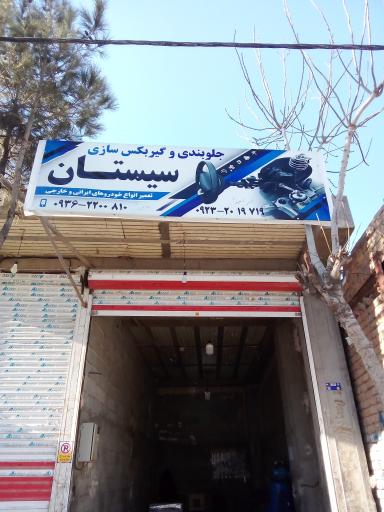 عکس جلوبندی و گیربکس سازی سیستان