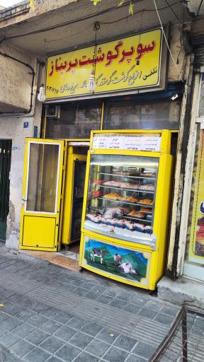 عکس قصابی پریناز