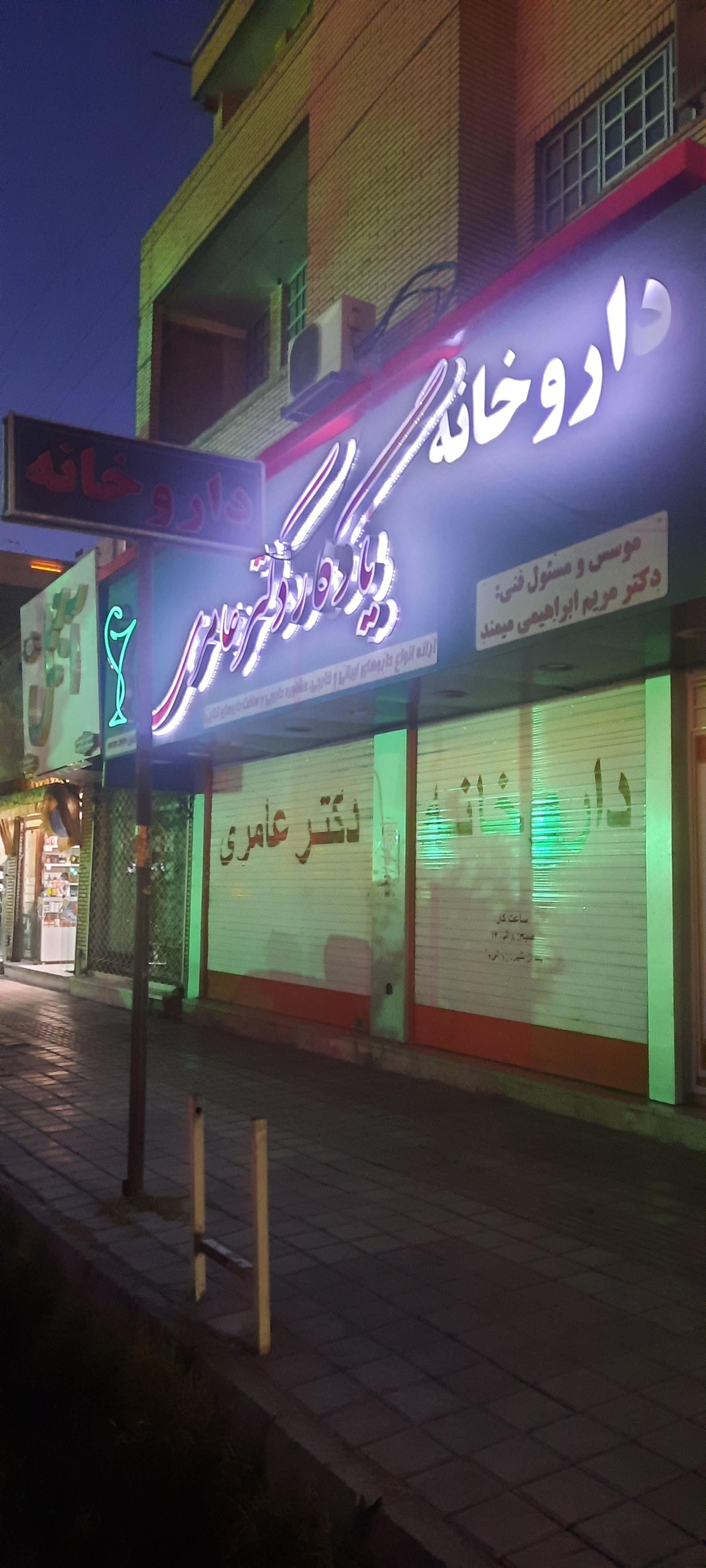 عکس داروخانه مرحوم دکتر عامری