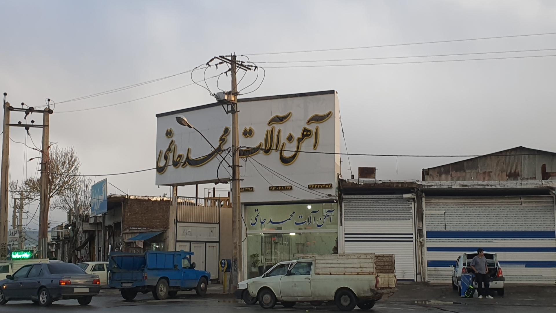 عکس آهن آلات محمد حاتمی