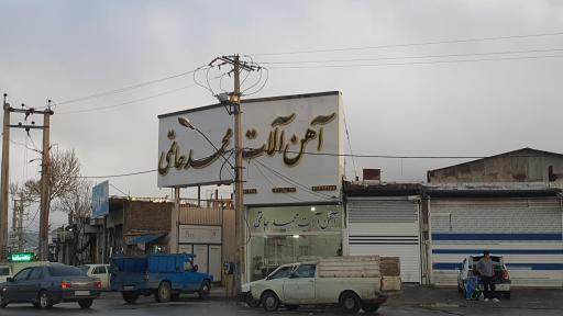 عکس آهن آلات محمد حاتمی