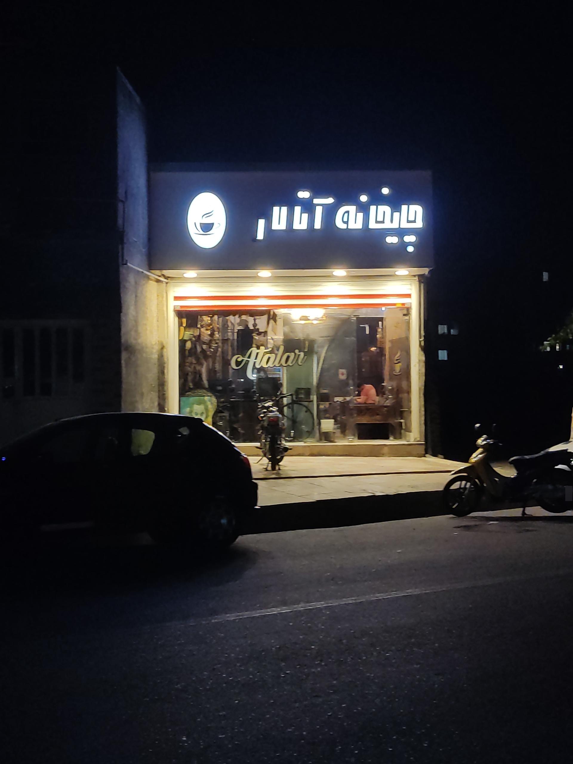 عکس چایخانه آیلار