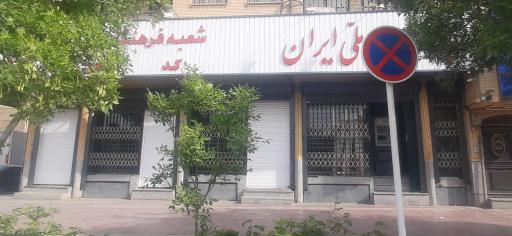 بانک ملی