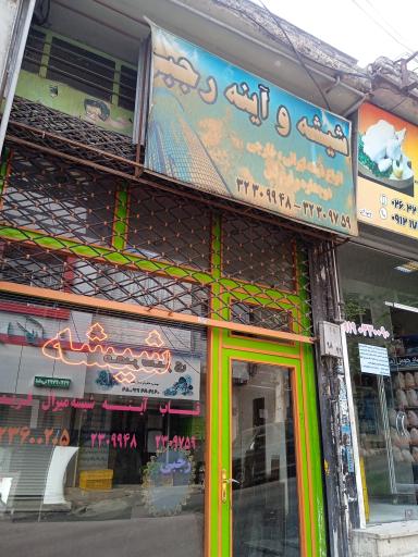 عکس شیشه و آینه رجبی