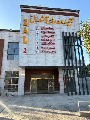 عکس مجتمع خدمات رفاهی آبشار زال 2