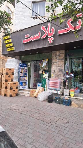 عکس تک پلاست