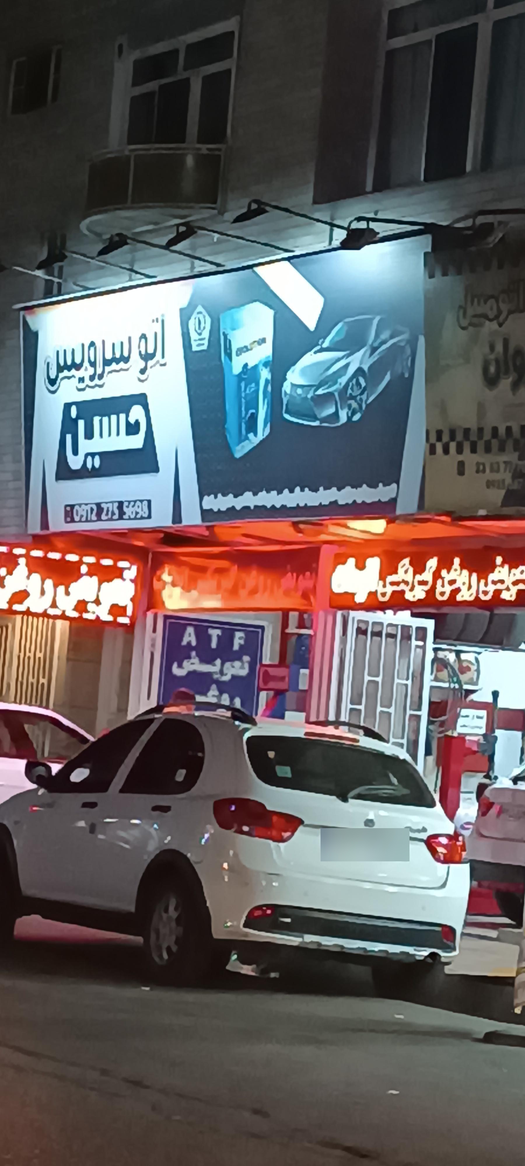 عکس اتوسرویس حسین