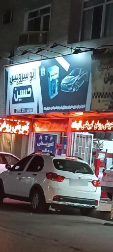 عکس اتوسرویس حسین