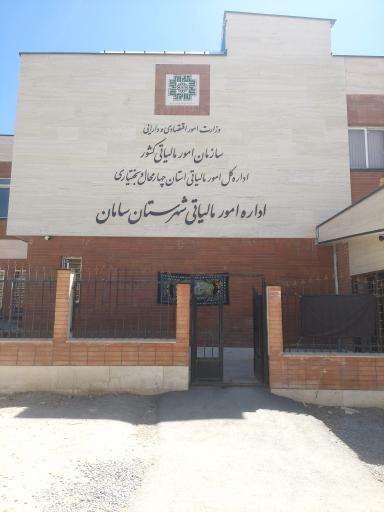 عکس اداره امورمالیاتی شهرستان سامان
