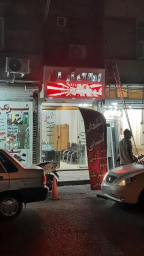 عکس املاک آرمان