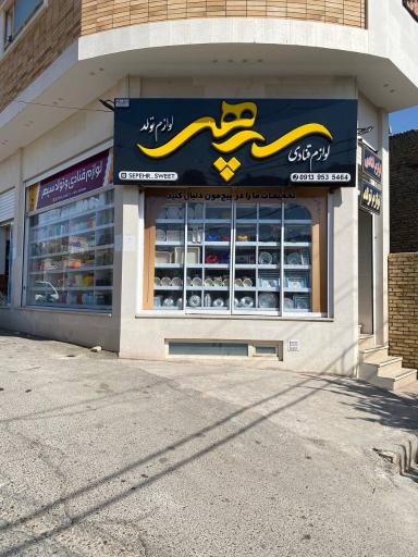 عکس لوازم قنادی و تولد سپهر