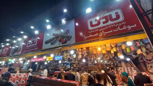 عکس سوغات سرای صحرا