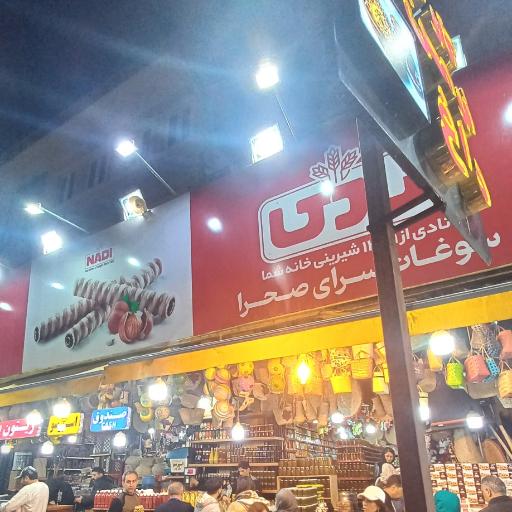 عکس سوغات سرای صحرا