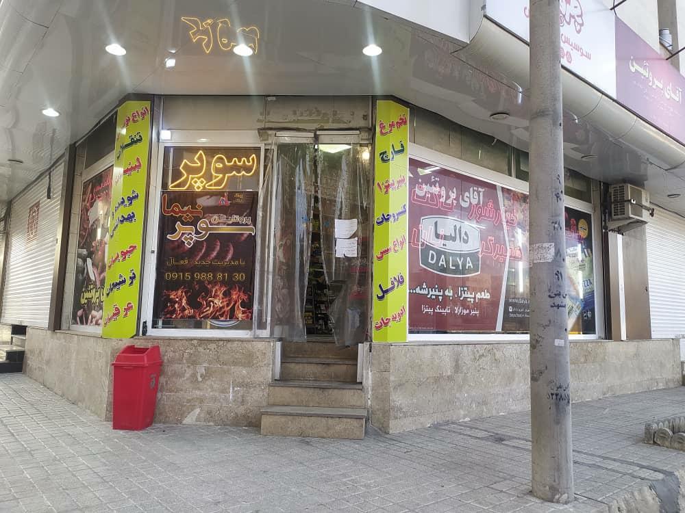 عکس سوپرمارکت و پروتئین نیما