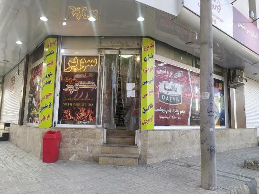 عکس سوپرمارکت و پروتئین نیما