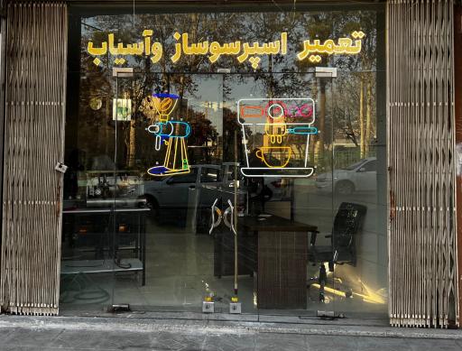 عکس شرکت پارمین صنعت الوان قهوه آجیکا