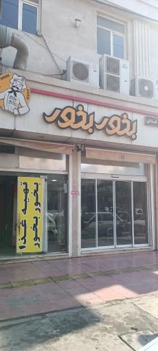 عکس تهیه غذای بخور بخور