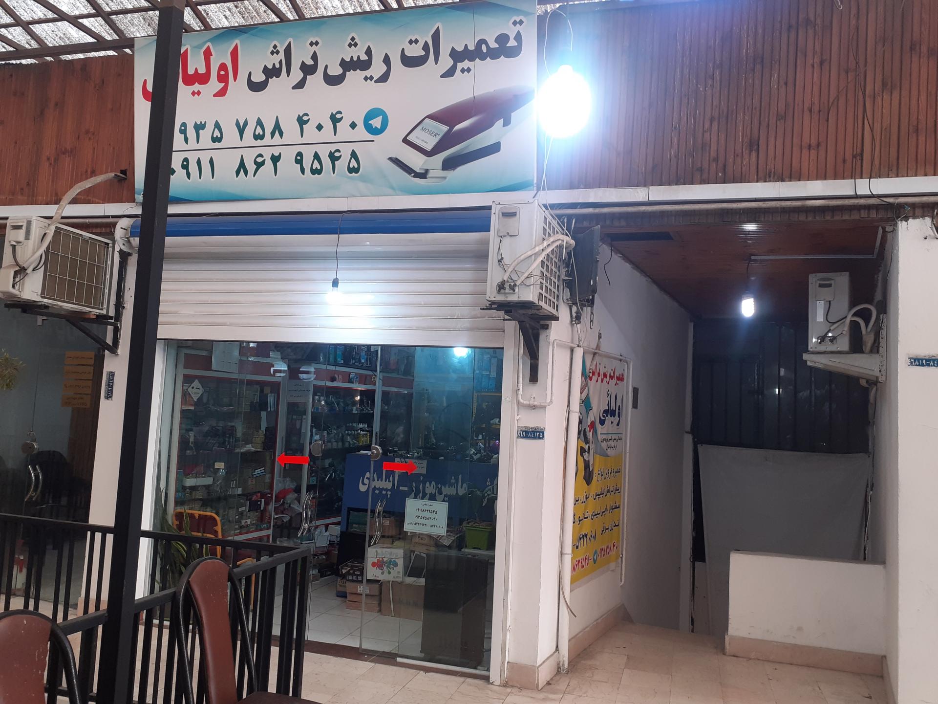 عکس تعمیرگاه لوازم آرایشگاهی اولیائی