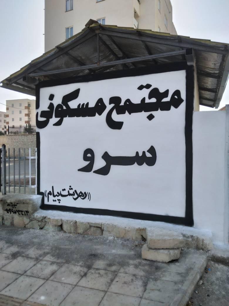 عکس مجتمع مسکونی سرو