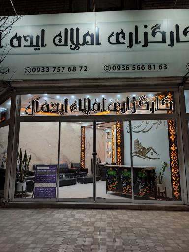 عکس کارگزاری املاک ایده آل 