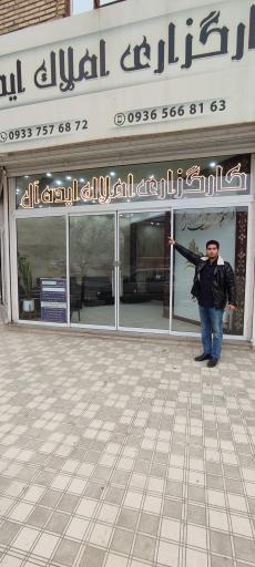 عکس کارگزاری املاک ایده آل 
